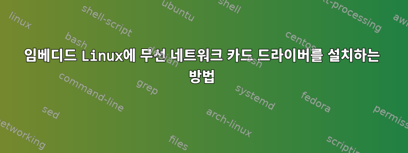 임베디드 Linux에 무선 네트워크 카드 드라이버를 설치하는 방법