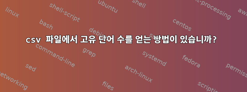 csv 파일에서 고유 단어 수를 얻는 방법이 있습니까?