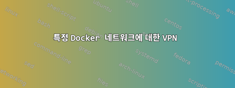 특정 Docker 네트워크에 대한 VPN