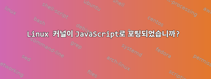 Linux 커널이 JavaScript로 포팅되었습니까?