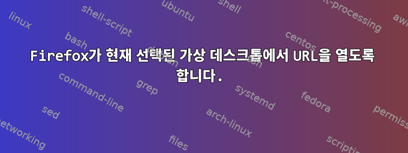 Firefox가 현재 선택된 가상 데스크톱에서 URL을 열도록 합니다.