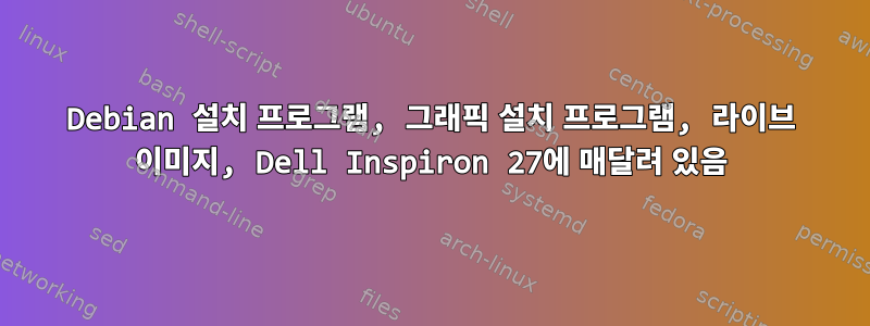 Debian 설치 프로그램, 그래픽 설치 프로그램, 라이브 이미지, Dell Inspiron 27에 매달려 있음