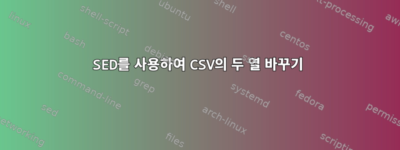 SED를 사용하여 CSV의 두 열 바꾸기