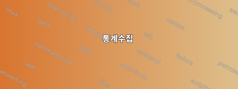 통계수집