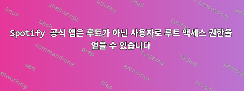 Spotify 공식 앱은 루트가 아닌 사용자로 루트 액세스 권한을 얻을 수 있습니다