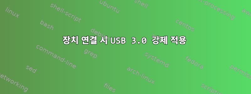 장치 연결 시 USB 3.0 강제 적용