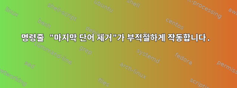 명령줄 "마지막 단어 제거"가 부적절하게 작동합니다.