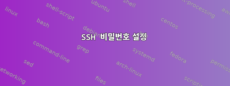 SSH 비밀번호 설정