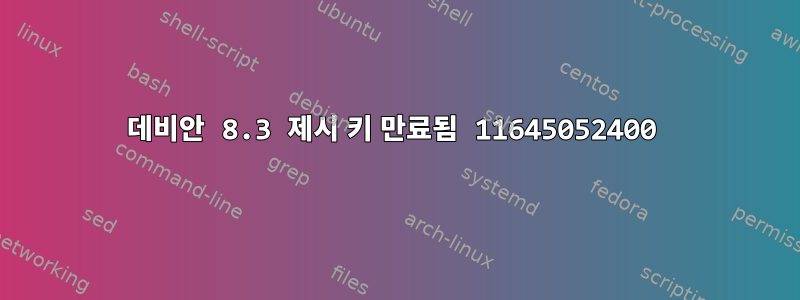 데비안 8.3 제시 키 만료됨 11645052400