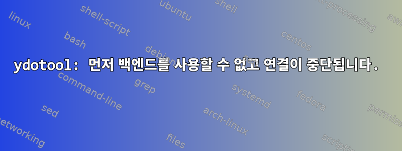 ydotool: 먼저 백엔드를 사용할 수 없고 연결이 중단됩니다.