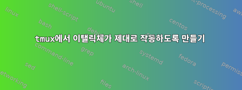 tmux에서 이탤릭체가 제대로 작동하도록 만들기