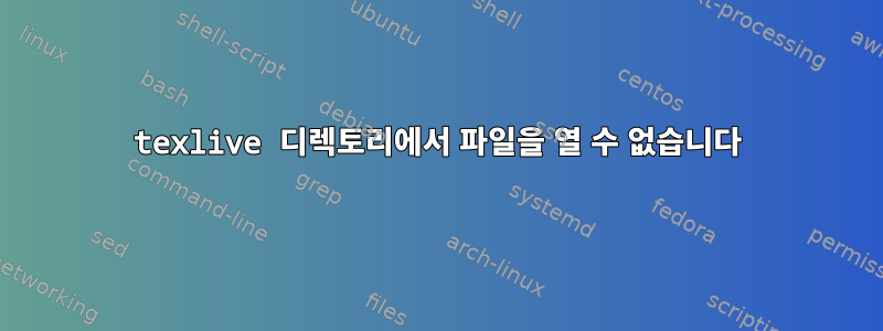 texlive 디렉토리에서 파일을 열 수 없습니다