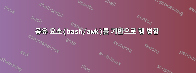 공유 요소(bash/awk)를 기반으로 행 병합