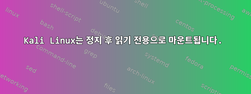 Kali Linux는 정지 후 읽기 전용으로 마운트됩니다.