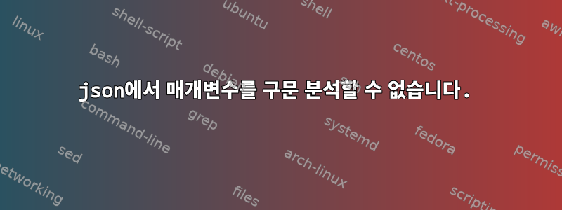 json에서 매개변수를 구문 분석할 수 없습니다.