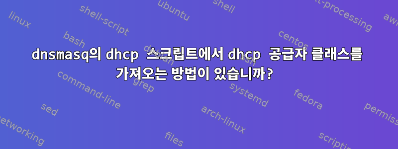 dnsmasq의 dhcp 스크립트에서 dhcp 공급자 클래스를 가져오는 방법이 있습니까?