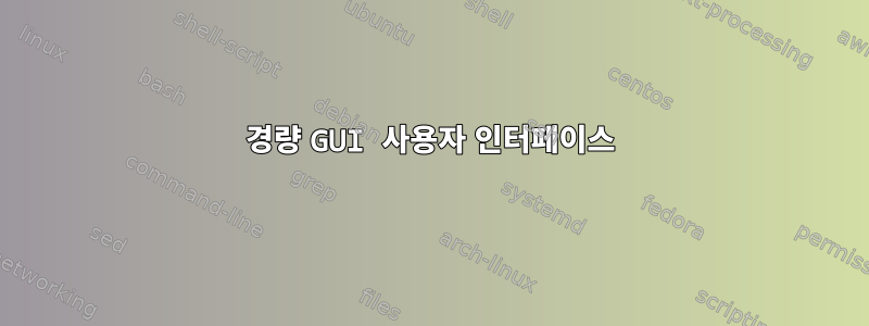 경량 GUI 사용자 인터페이스