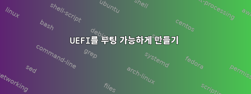 UEFI를 부팅 가능하게 만들기