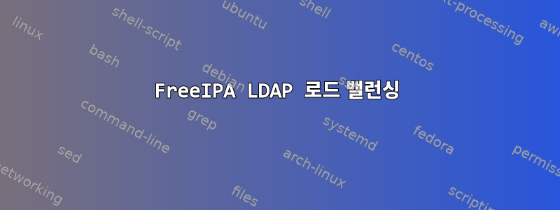 FreeIPA LDAP 로드 밸런싱