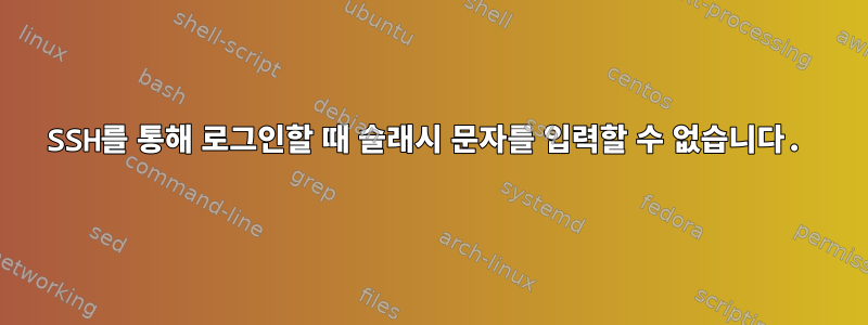 SSH를 통해 로그인할 때 슬래시 문자를 입력할 수 없습니다.