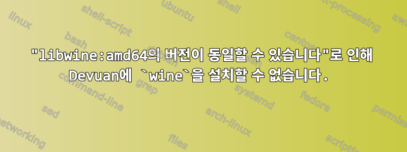 "libwine:amd64의 버전이 동일할 수 있습니다"로 인해 Devuan에 `wine`을 설치할 수 없습니다.