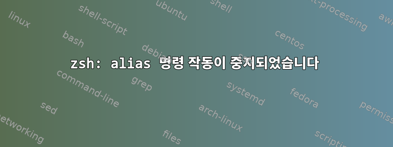 zsh: alias 명령 작동이 중지되었습니다