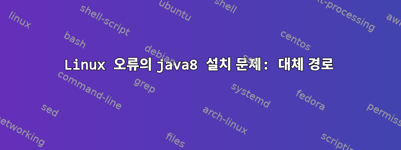 Linux 오류의 java8 설치 문제: 대체 경로