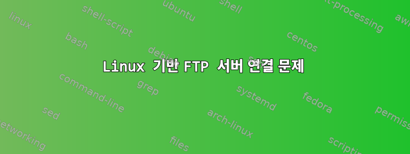 Linux 기반 FTP 서버 연결 문제