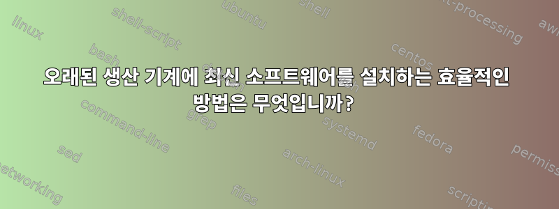 오래된 생산 기계에 최신 소프트웨어를 설치하는 효율적인 방법은 무엇입니까?