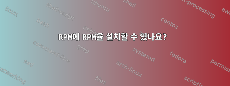 RPM에 RPM을 설치할 수 있나요?