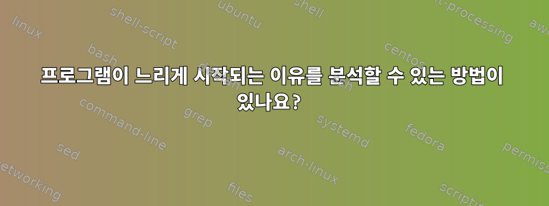 프로그램이 느리게 시작되는 이유를 분석할 수 있는 방법이 있나요?