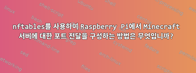 nftables를 사용하여 Raspberry Pi에서 Minecraft 서버에 대한 포트 전달을 구성하는 방법은 무엇입니까?