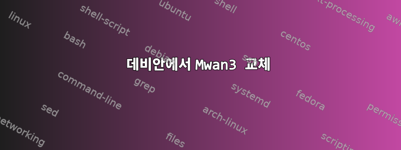 데비안에서 Mwan3 교체