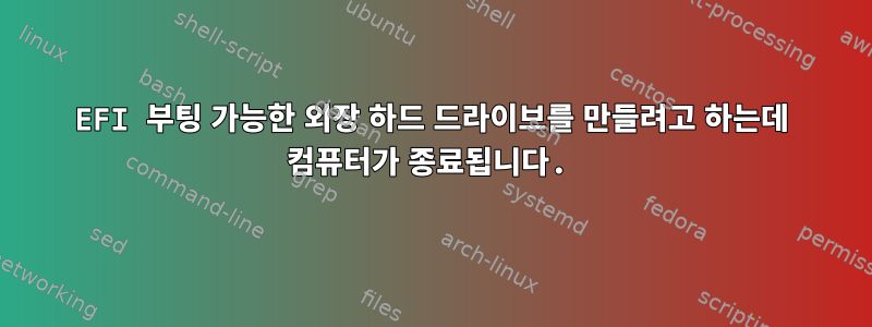 EFI 부팅 가능한 외장 하드 드라이브를 만들려고 하는데 컴퓨터가 종료됩니다.