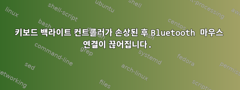 키보드 백라이트 컨트롤러가 손상된 후 Bluetooth 마우스 연결이 끊어집니다.