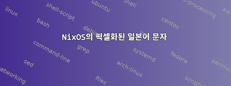 NixOS의 픽셀화된 일본어 문자