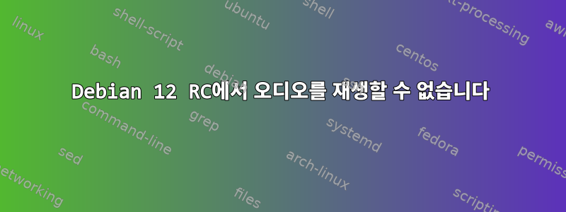 Debian 12 RC에서 오디오를 재생할 수 없습니다