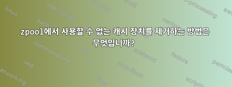 zpool에서 사용할 수 없는 캐시 장치를 제거하는 방법은 무엇입니까?