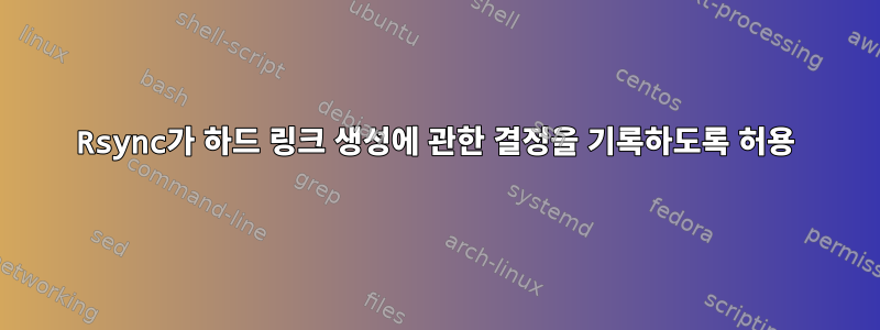 Rsync가 하드 링크 생성에 관한 결정을 기록하도록 허용