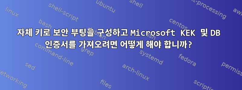 자체 키로 보안 부팅을 구성하고 Microsoft KEK 및 DB 인증서를 가져오려면 어떻게 해야 합니까?