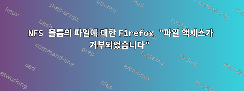 NFS 볼륨의 파일에 대한 Firefox "파일 액세스가 거부되었습니다"