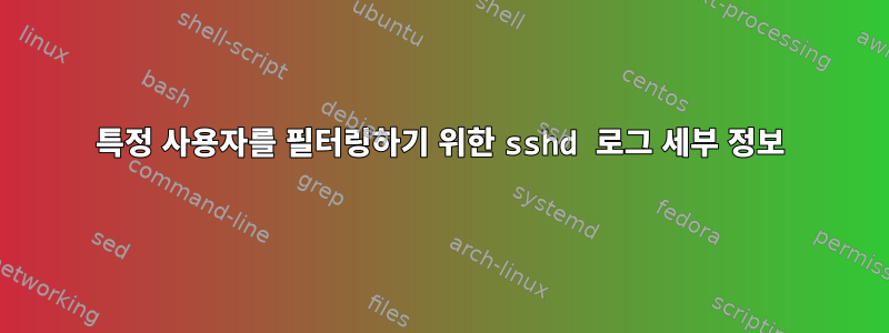 특정 사용자를 필터링하기 위한 sshd 로그 세부 정보