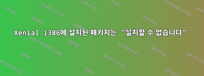 Xenial i386에 설치된 패키지는 "설치할 수 없습니다"