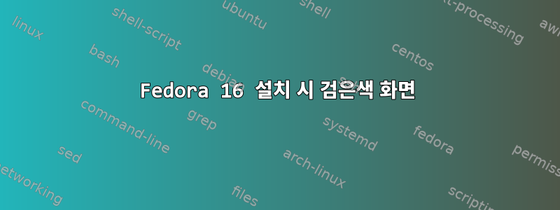 Fedora 16 설치 시 검은색 화면