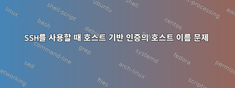 SSH를 사용할 때 호스트 기반 인증의 호스트 이름 문제