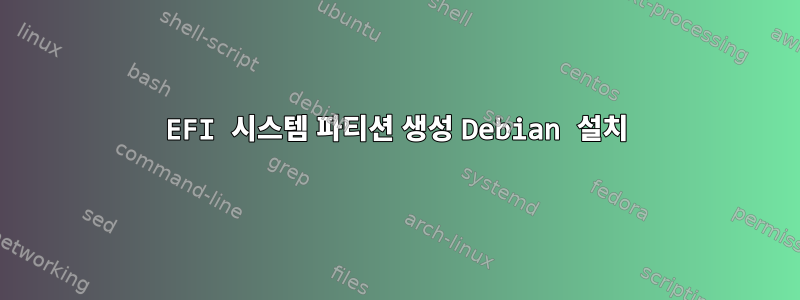 EFI 시스템 파티션 생성 Debian 설치