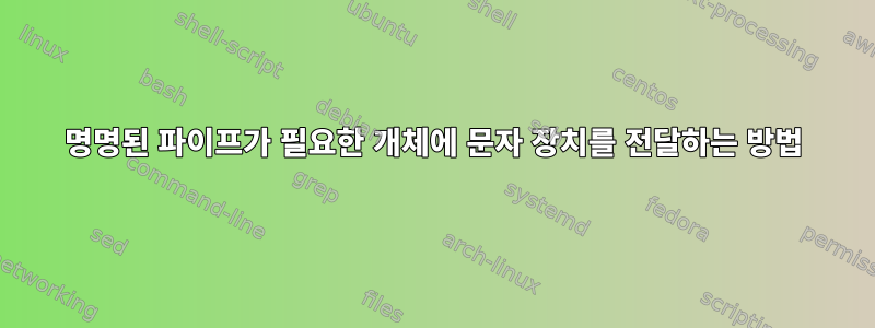 명명된 파이프가 필요한 개체에 문자 장치를 전달하는 방법