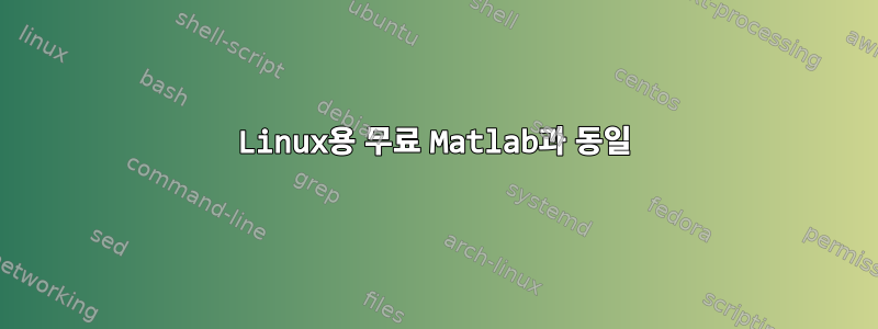 Linux용 무료 Matlab과 동일