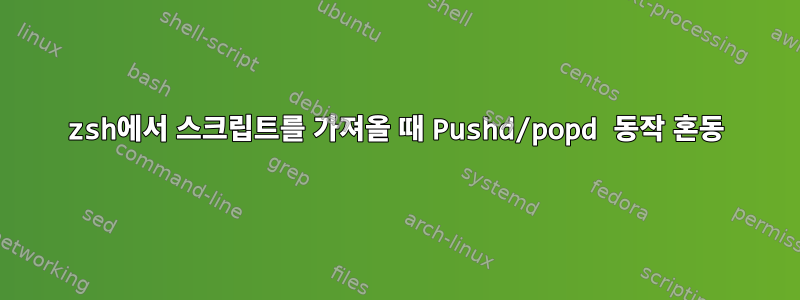 zsh에서 스크립트를 가져올 때 Pushd/popd 동작 혼동