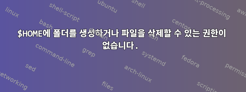 $HOME에 폴더를 생성하거나 파일을 삭제할 수 있는 권한이 없습니다.